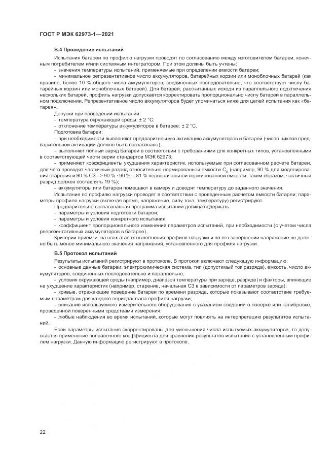 ГОСТ Р МЭК 62973-1-2021, страница 26
