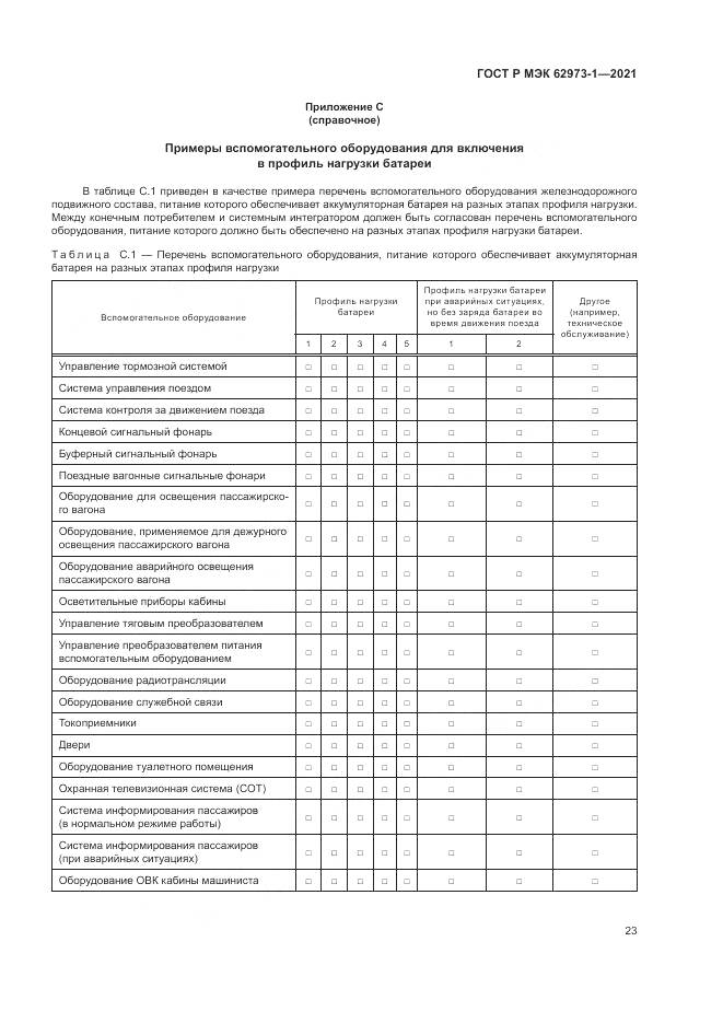 ГОСТ Р МЭК 62973-1-2021, страница 27
