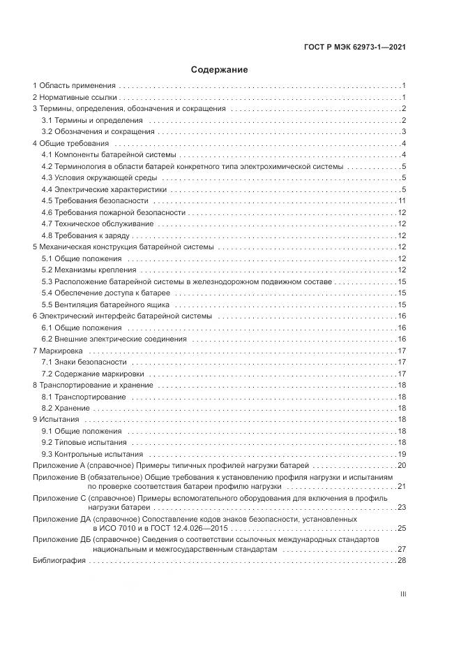 ГОСТ Р МЭК 62973-1-2021, страница 3