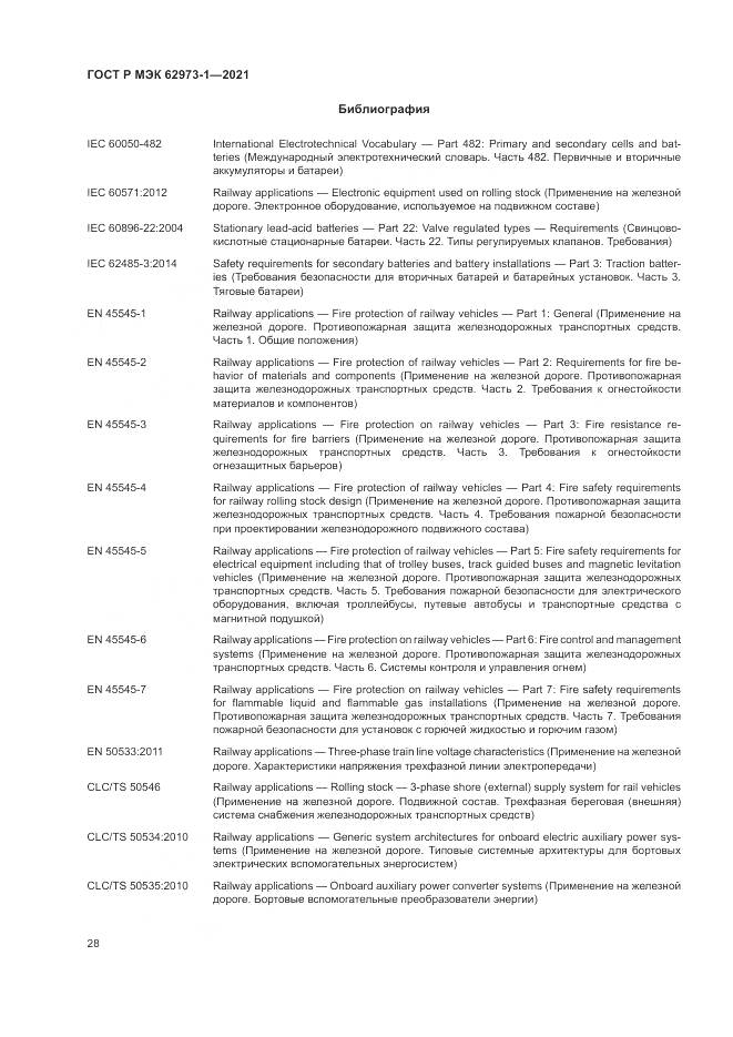 ГОСТ Р МЭК 62973-1-2021, страница 32
