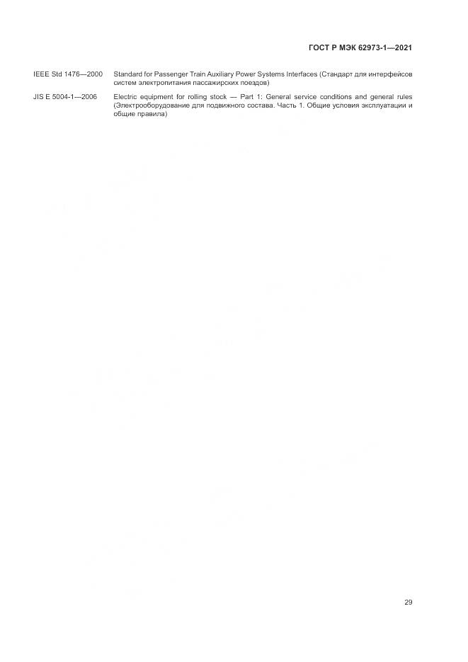 ГОСТ Р МЭК 62973-1-2021, страница 33