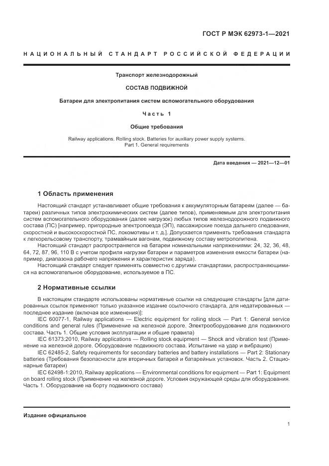 ГОСТ Р МЭК 62973-1-2021, страница 5