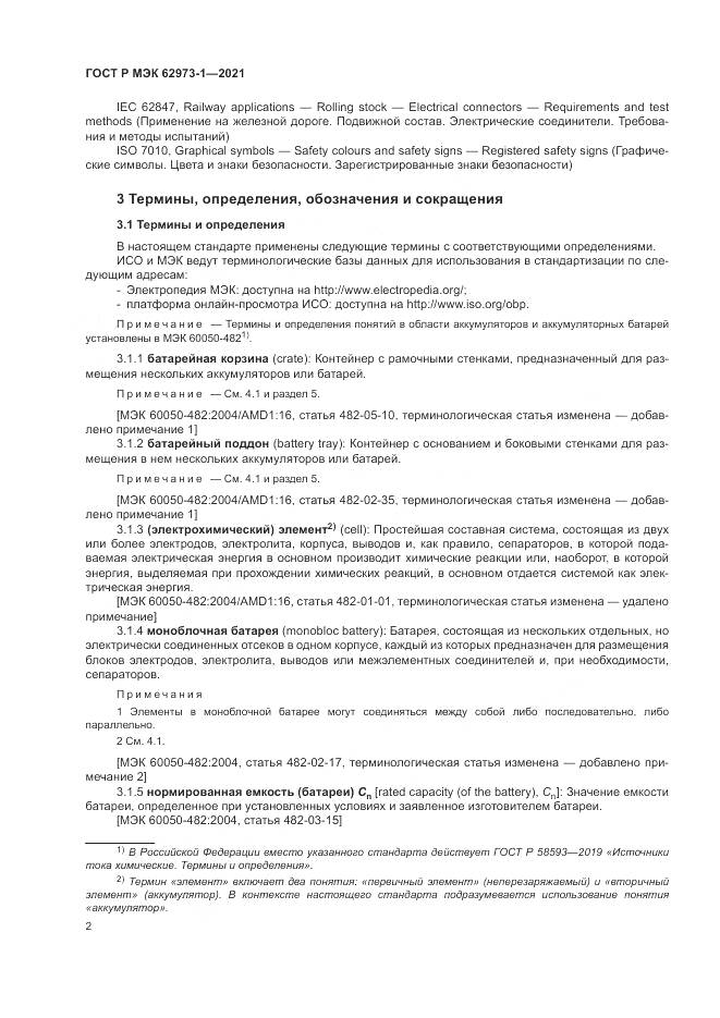ГОСТ Р МЭК 62973-1-2021, страница 6