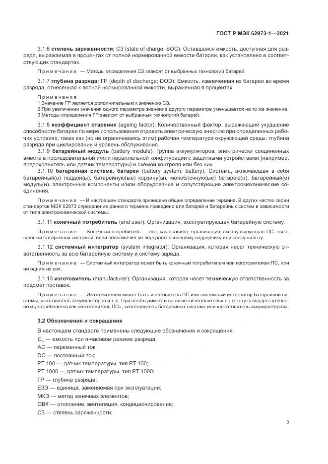 ГОСТ Р МЭК 62973-1-2021, страница 7
