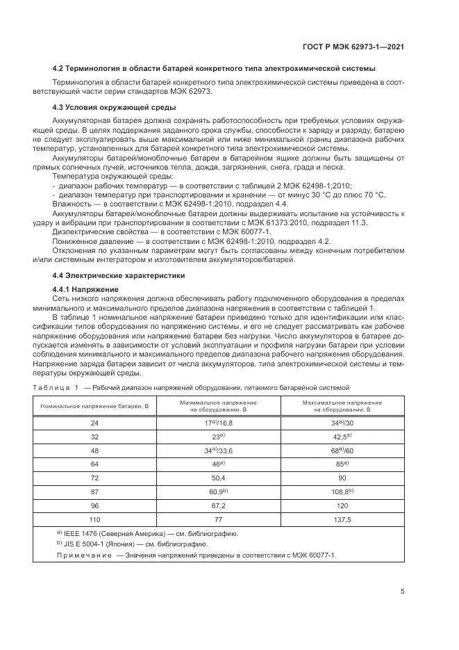 ГОСТ Р МЭК 62973-1-2021, страница 9