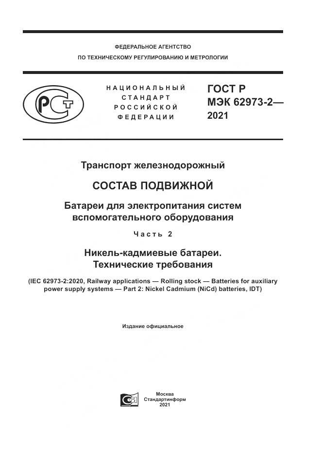 ГОСТ Р МЭК 62973-2-2021, страница 1