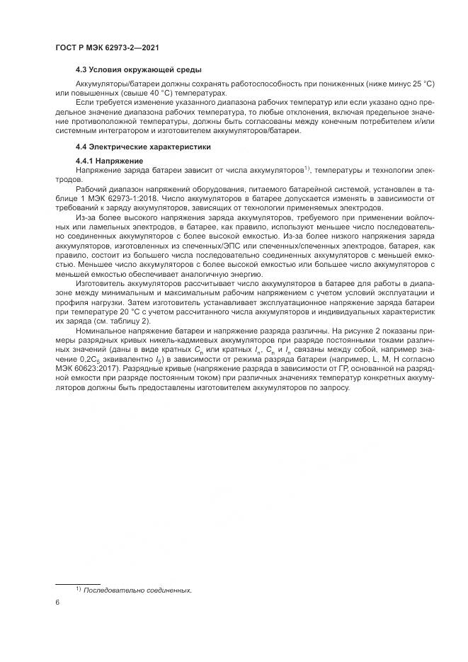 ГОСТ Р МЭК 62973-2-2021, страница 10