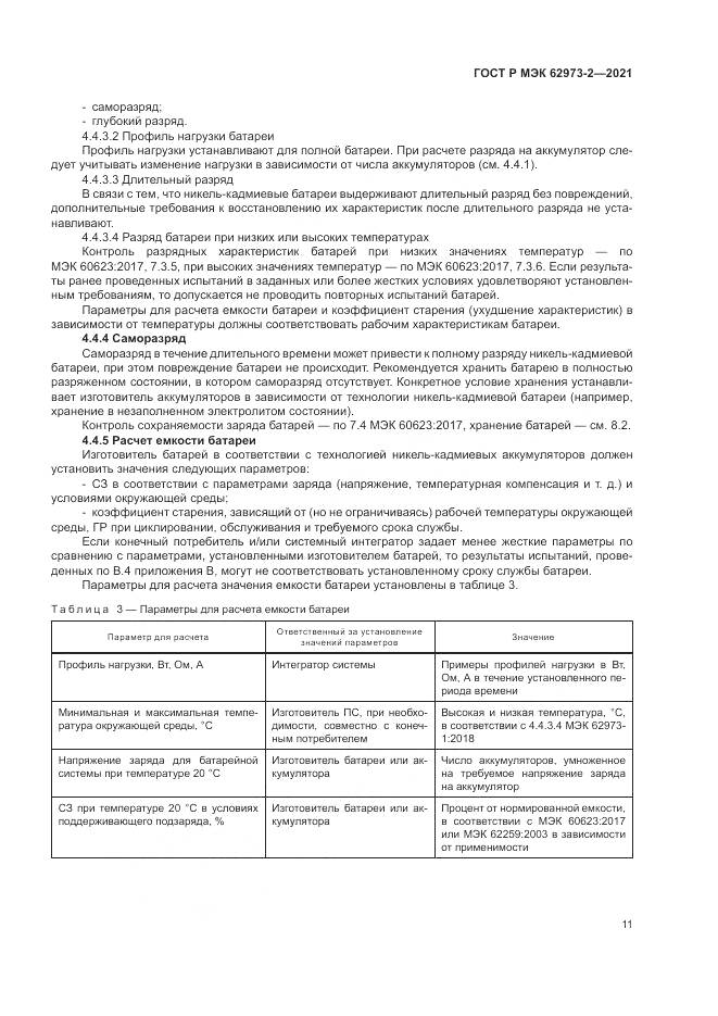 ГОСТ Р МЭК 62973-2-2021, страница 15
