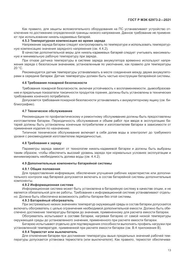 ГОСТ Р МЭК 62973-2-2021, страница 17