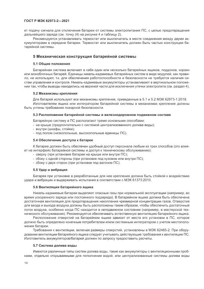 ГОСТ Р МЭК 62973-2-2021, страница 18
