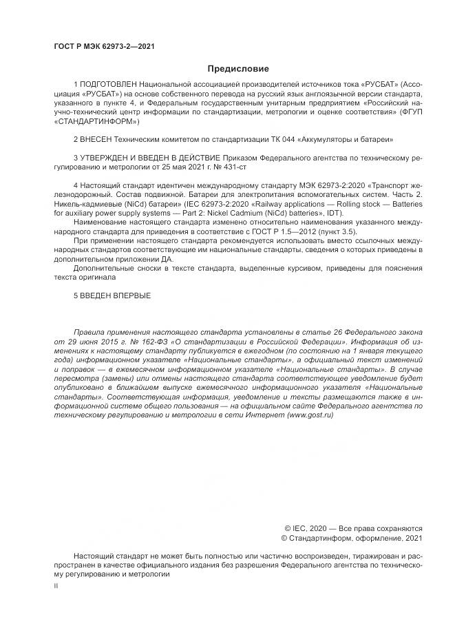 ГОСТ Р МЭК 62973-2-2021, страница 2