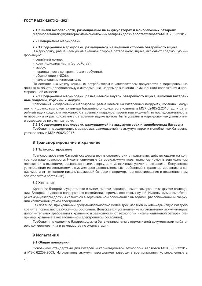 ГОСТ Р МЭК 62973-2-2021, страница 20