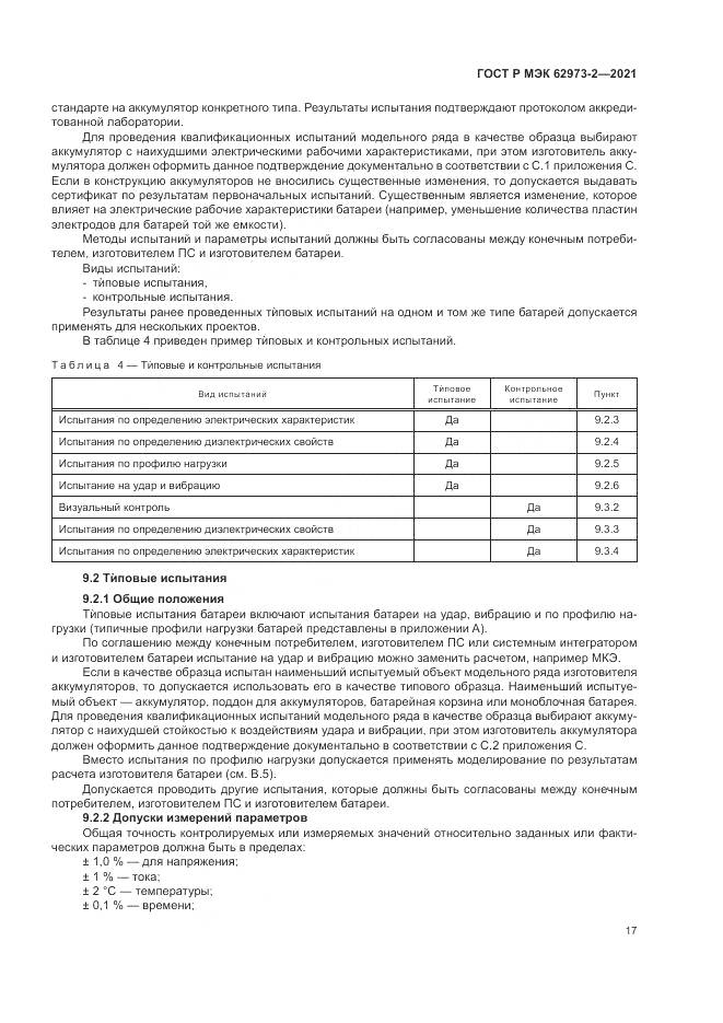 ГОСТ Р МЭК 62973-2-2021, страница 21