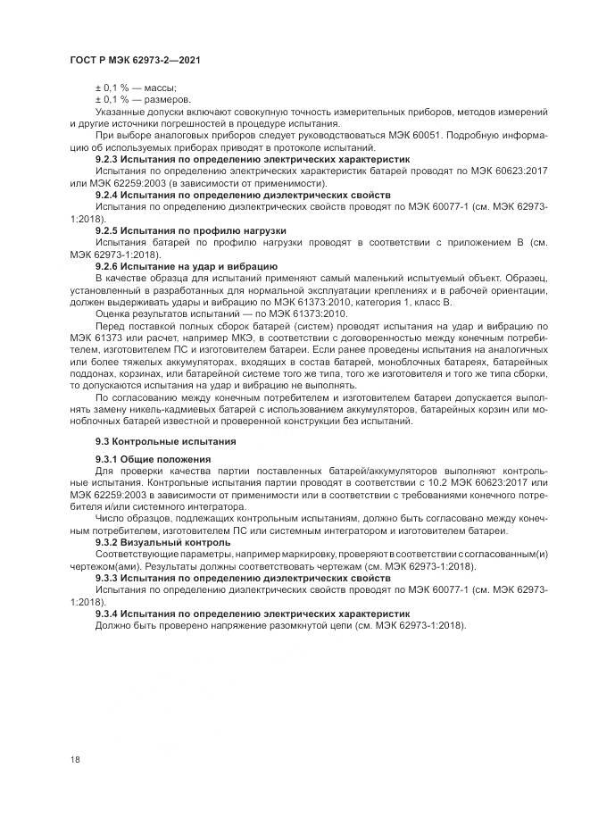 ГОСТ Р МЭК 62973-2-2021, страница 22