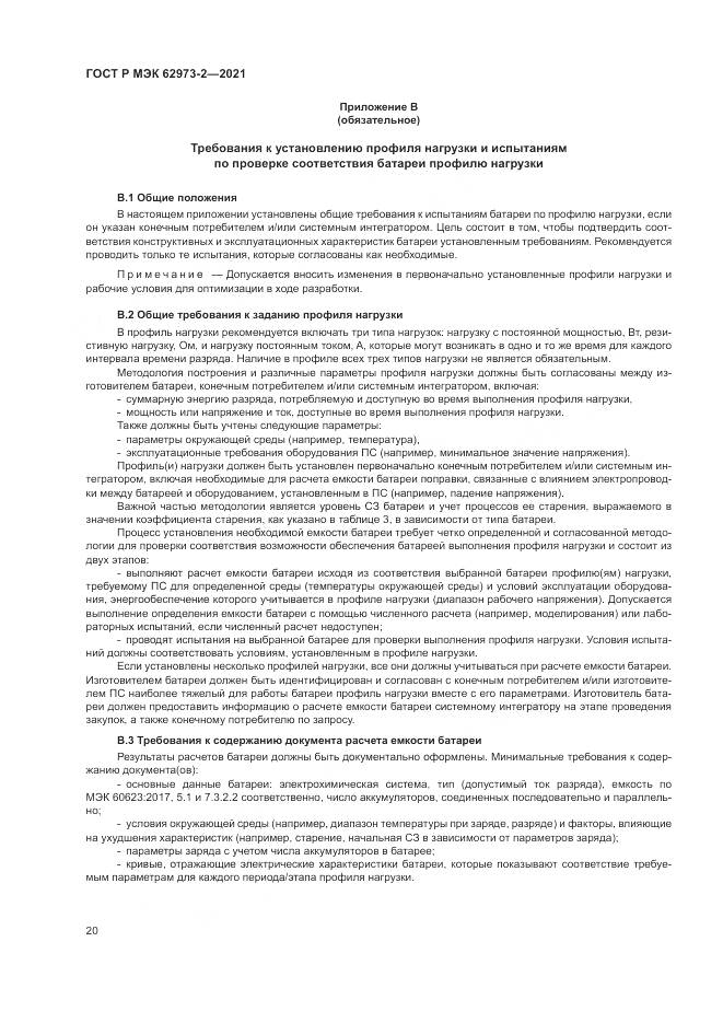 ГОСТ Р МЭК 62973-2-2021, страница 24
