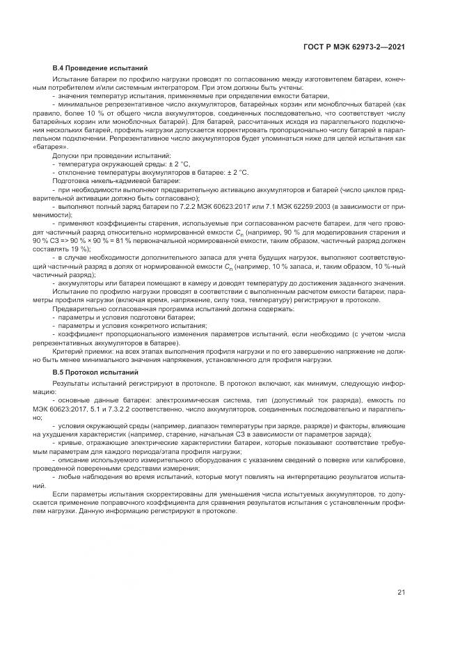 ГОСТ Р МЭК 62973-2-2021, страница 25