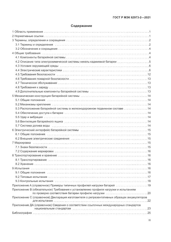 ГОСТ Р МЭК 62973-2-2021, страница 3