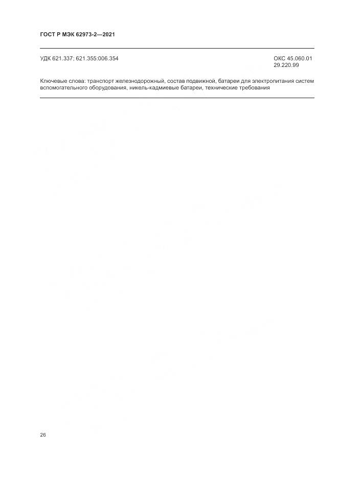 ГОСТ Р МЭК 62973-2-2021, страница 30