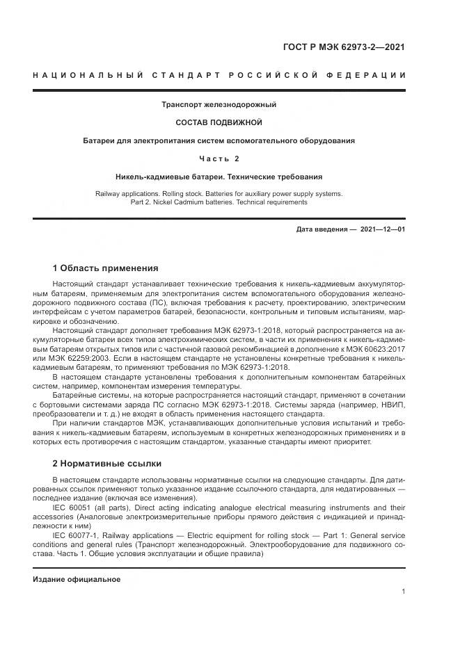 ГОСТ Р МЭК 62973-2-2021, страница 5