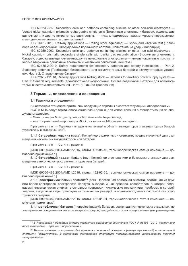 ГОСТ Р МЭК 62973-2-2021, страница 6