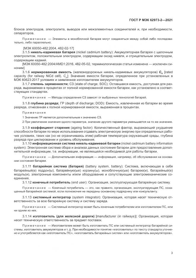 ГОСТ Р МЭК 62973-2-2021, страница 7