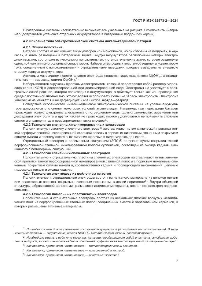 ГОСТ Р МЭК 62973-2-2021, страница 9