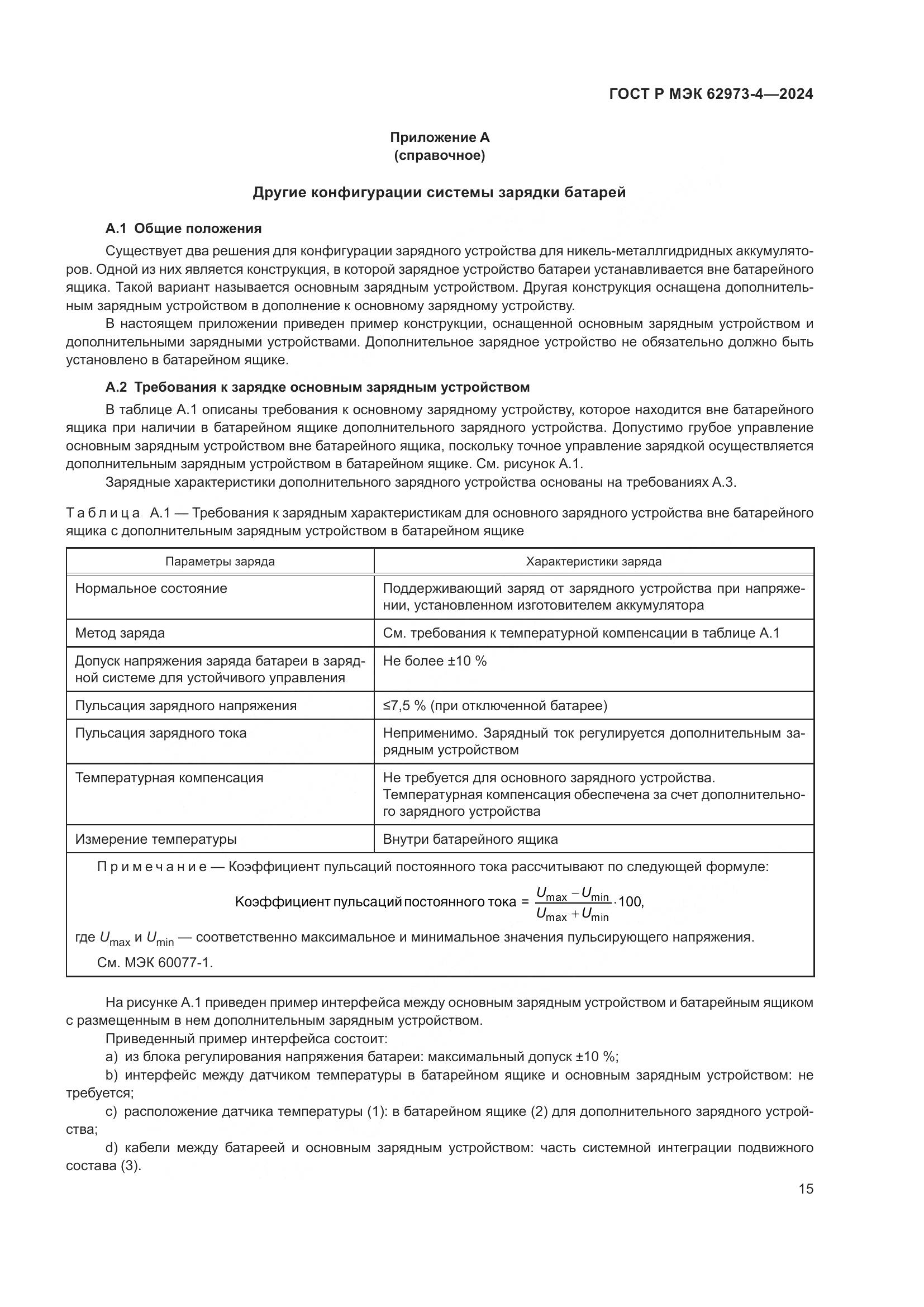 ГОСТ Р МЭК 62973-4-2024, страница 19