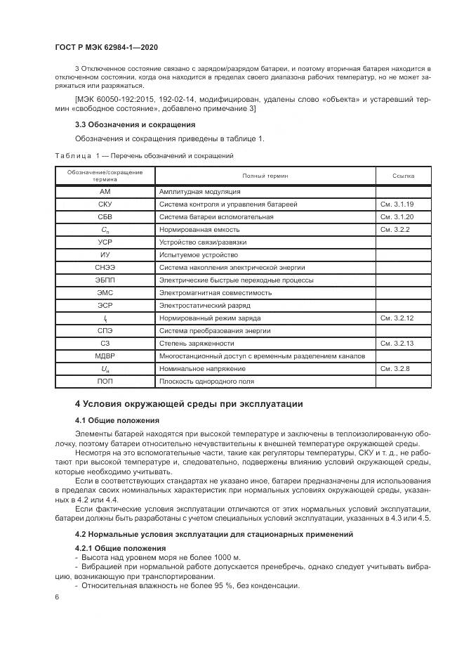 ГОСТ Р МЭК  62984-1-2020, страница 10