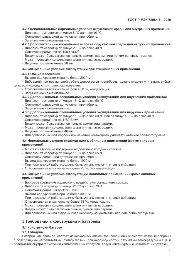 ГОСТ Р МЭК  62984-1-2020, страница 11