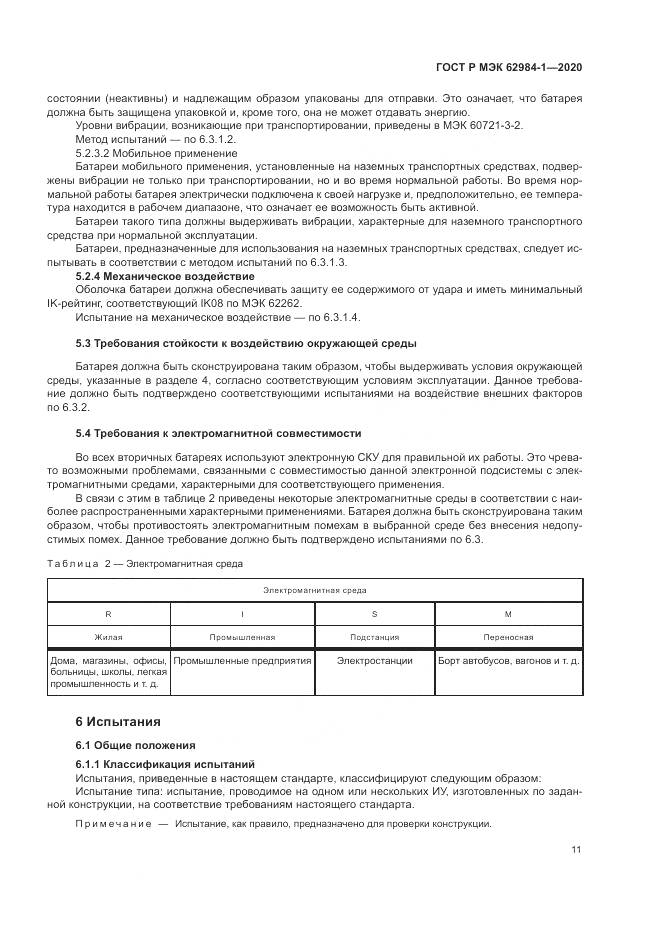 ГОСТ Р МЭК  62984-1-2020, страница 15