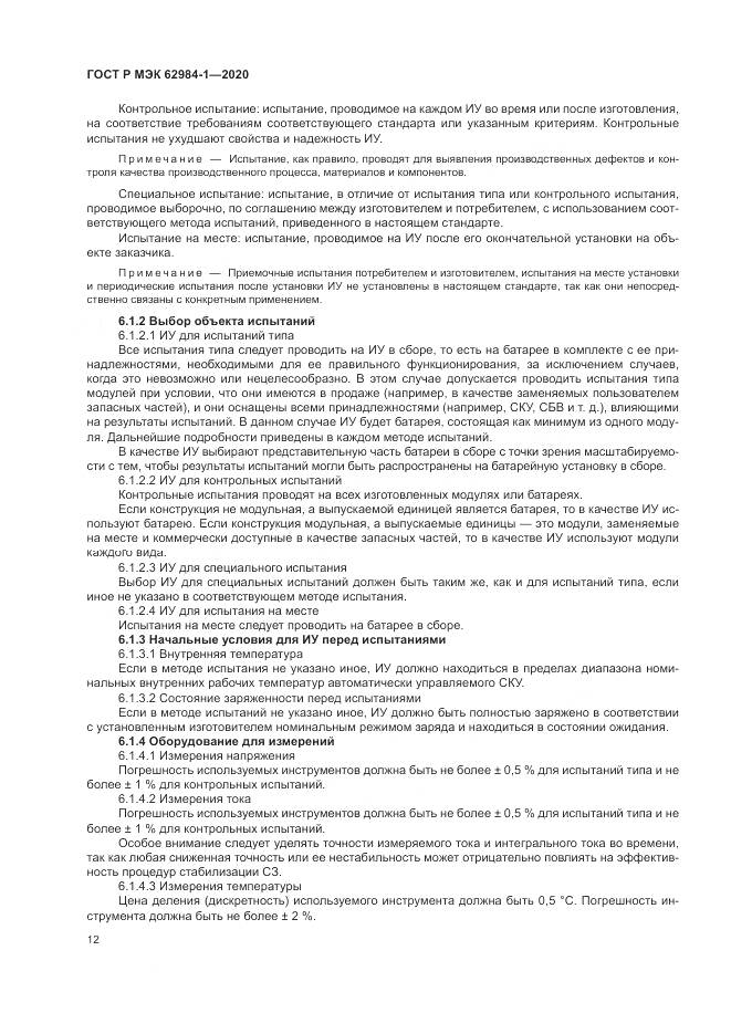 ГОСТ Р МЭК  62984-1-2020, страница 16