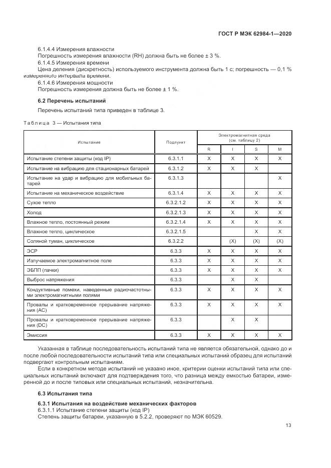 ГОСТ Р МЭК  62984-1-2020, страница 17
