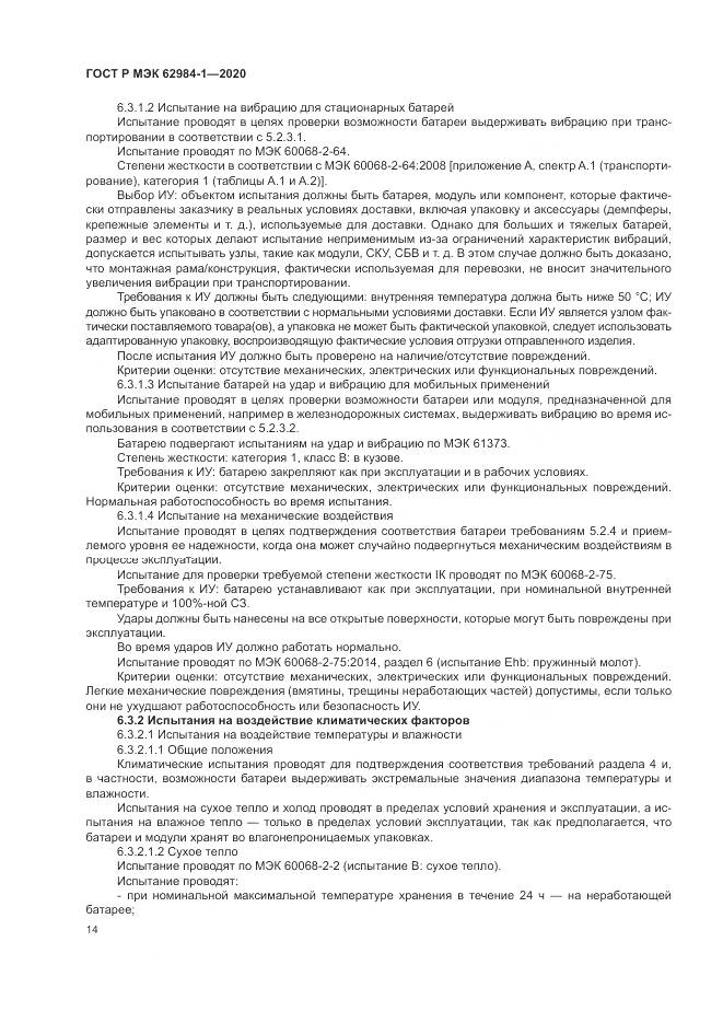 ГОСТ Р МЭК  62984-1-2020, страница 18