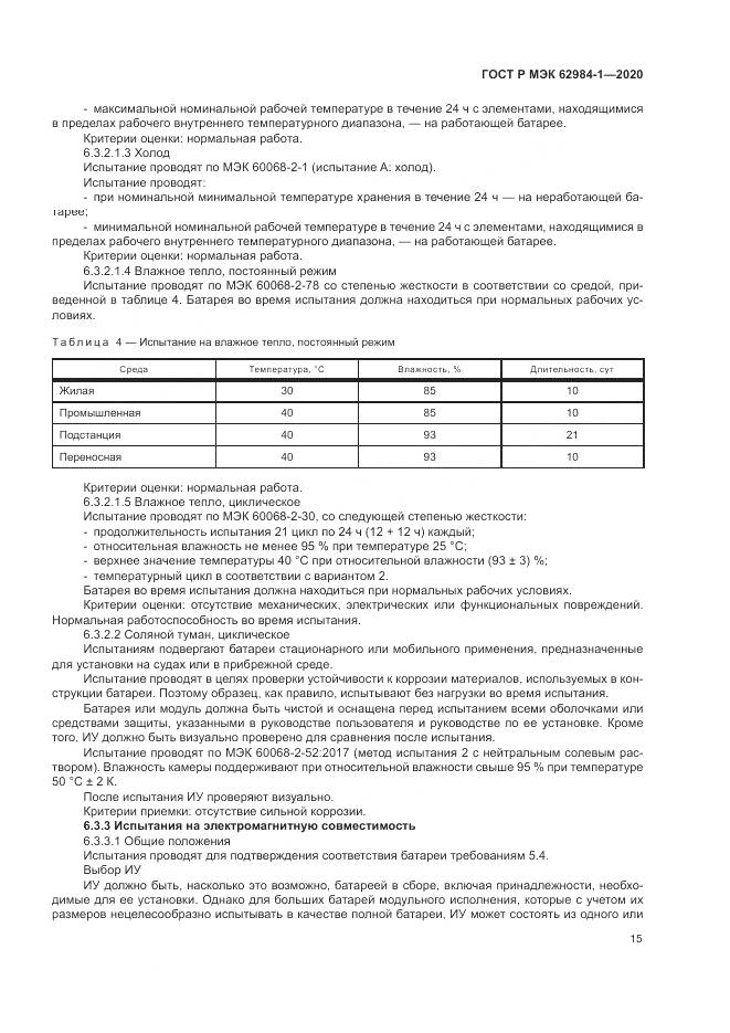 ГОСТ Р МЭК  62984-1-2020, страница 19