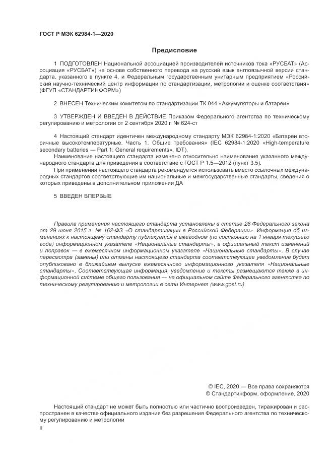 ГОСТ Р МЭК  62984-1-2020, страница 2