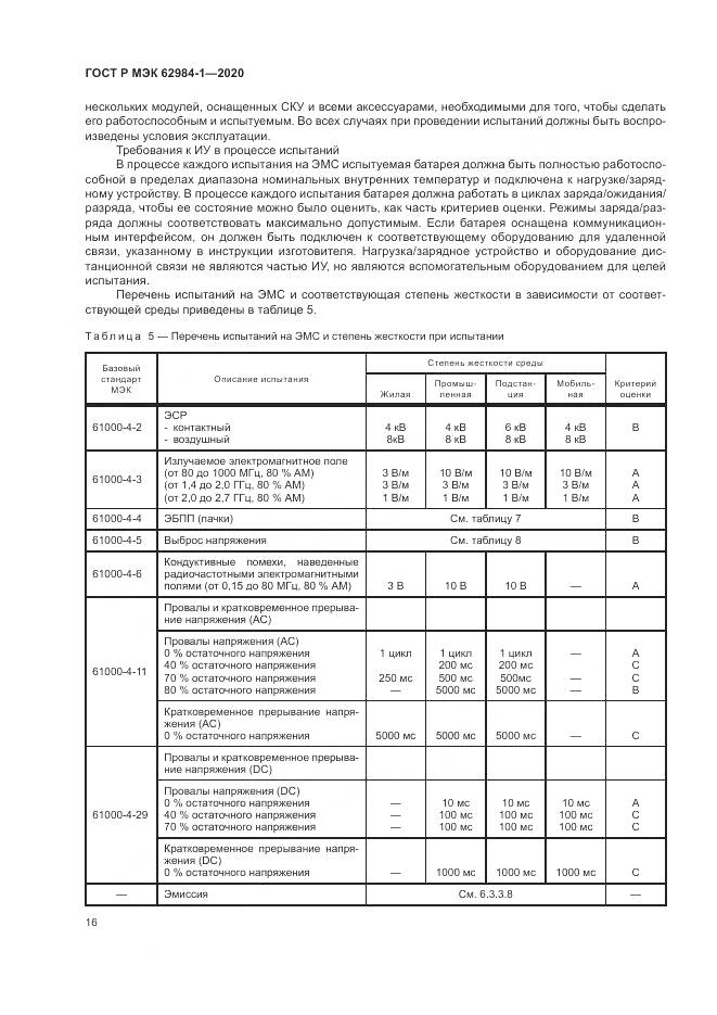 ГОСТ Р МЭК  62984-1-2020, страница 20