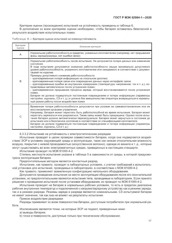 ГОСТ Р МЭК  62984-1-2020, страница 21