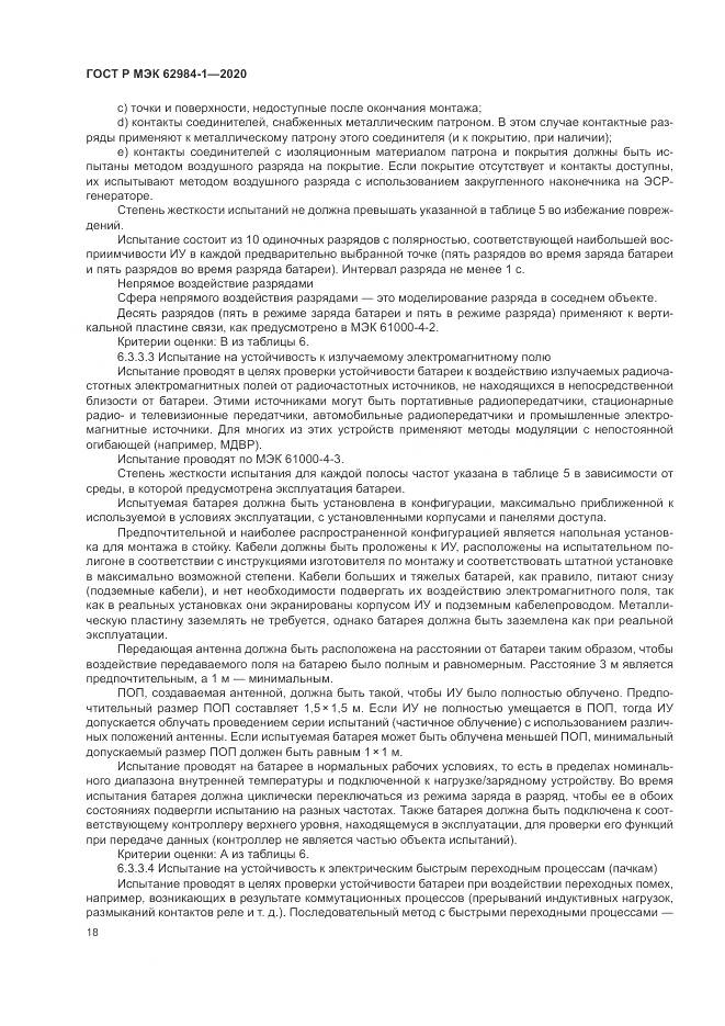 ГОСТ Р МЭК  62984-1-2020, страница 22