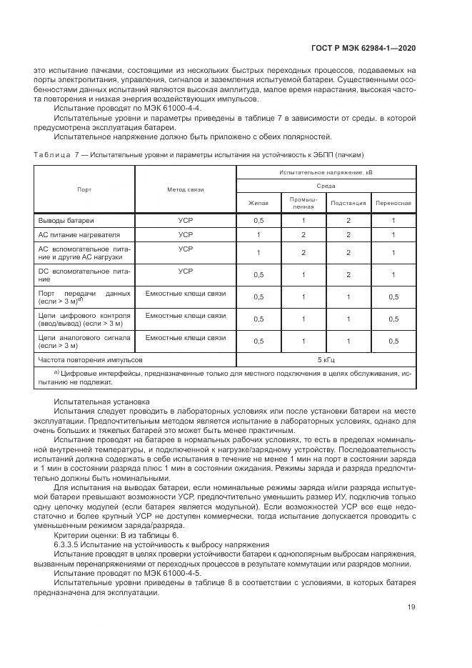 ГОСТ Р МЭК  62984-1-2020, страница 23