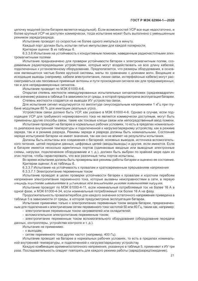 ГОСТ Р МЭК  62984-1-2020, страница 25