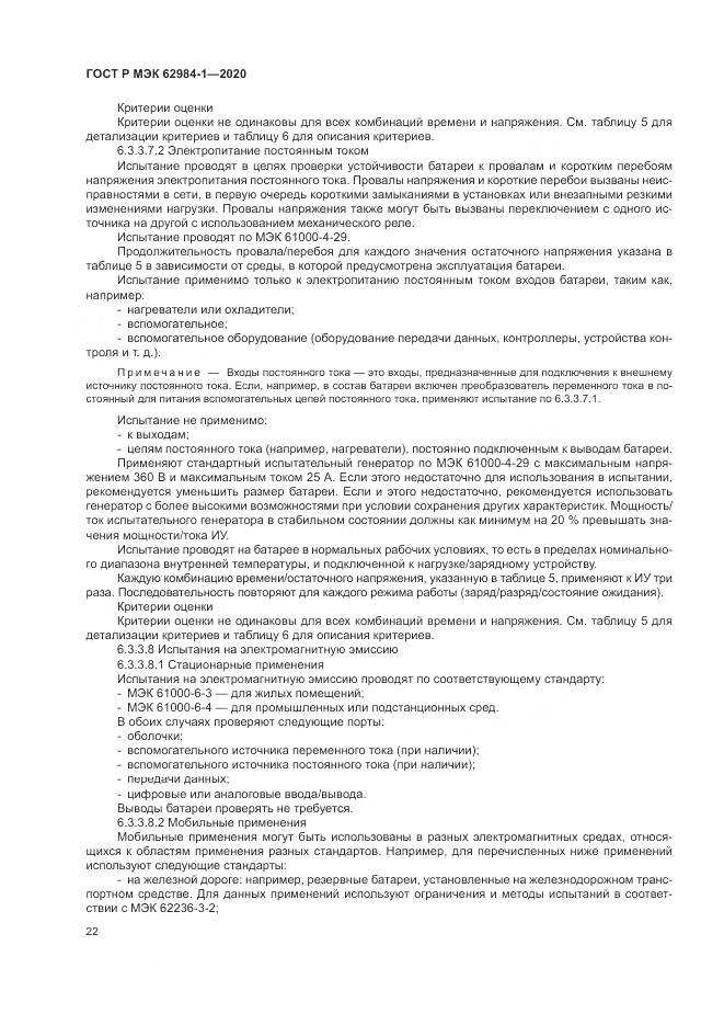 ГОСТ Р МЭК  62984-1-2020, страница 26