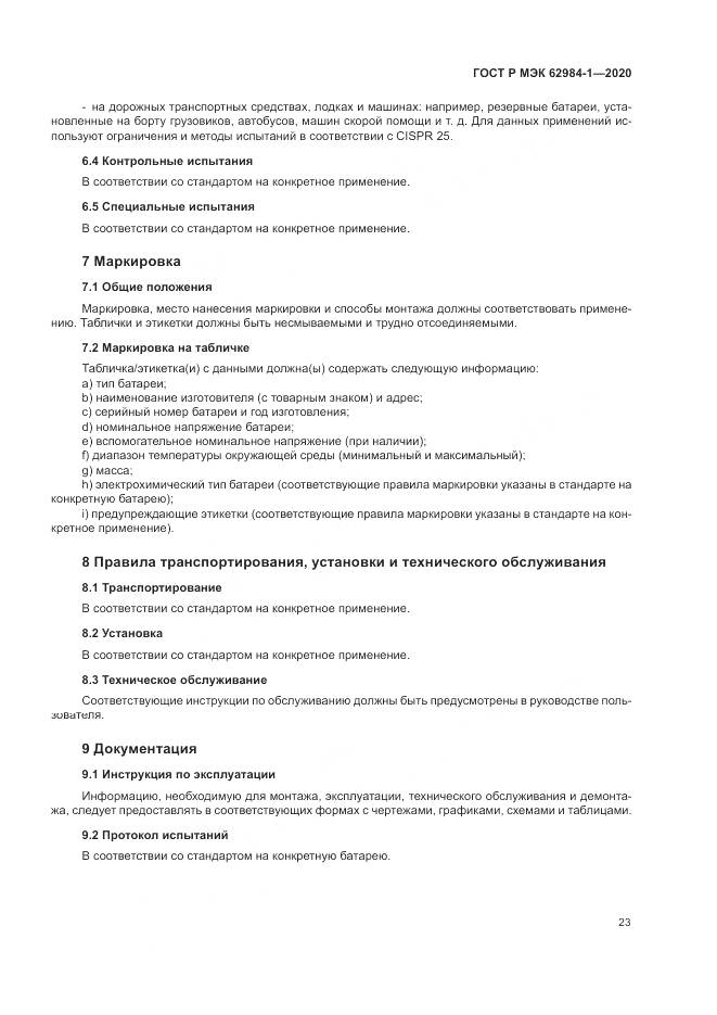 ГОСТ Р МЭК  62984-1-2020, страница 27