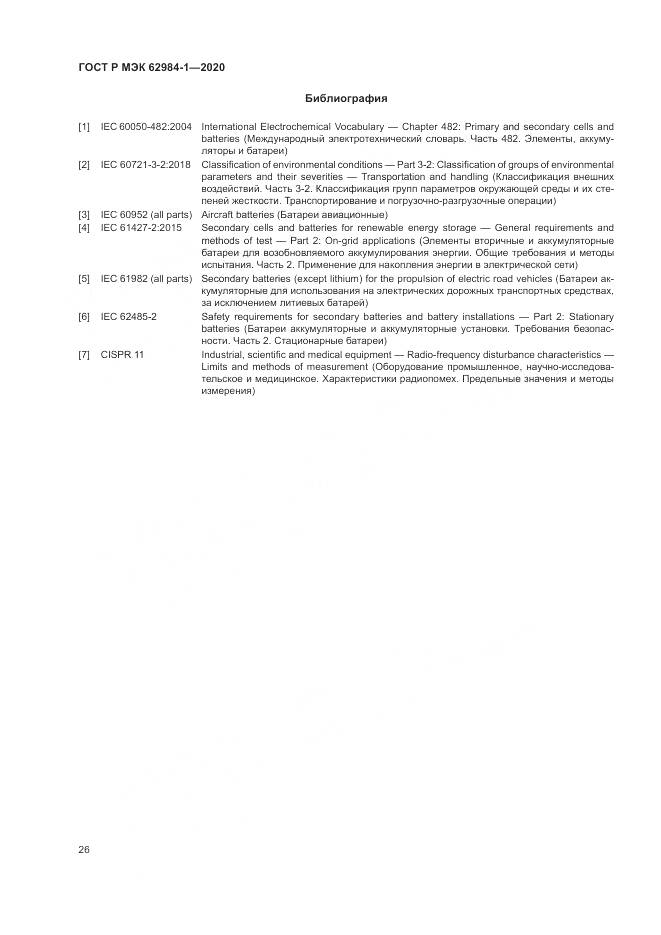 ГОСТ Р МЭК  62984-1-2020, страница 30