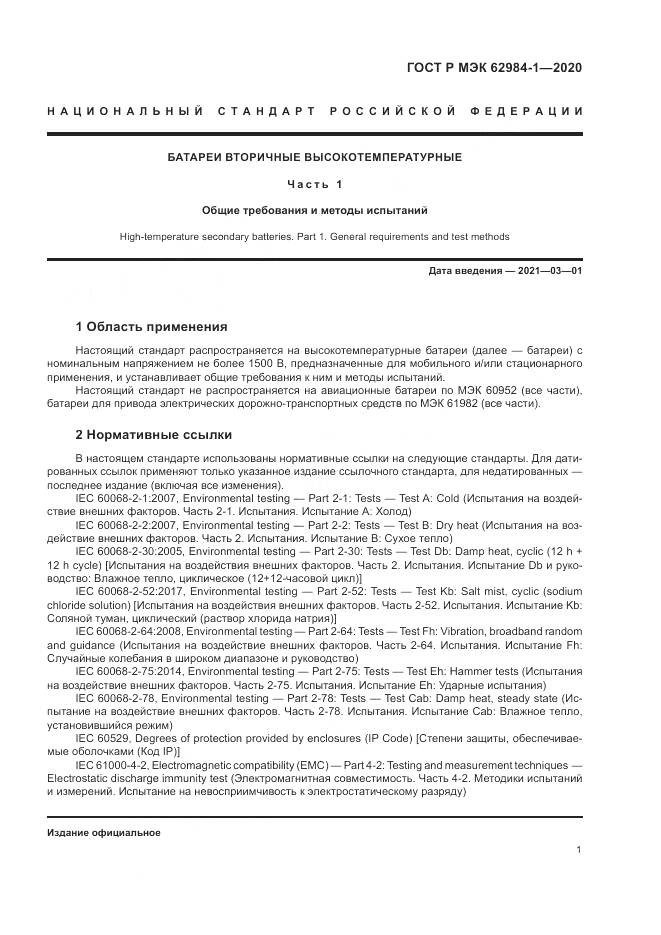 ГОСТ Р МЭК  62984-1-2020, страница 5