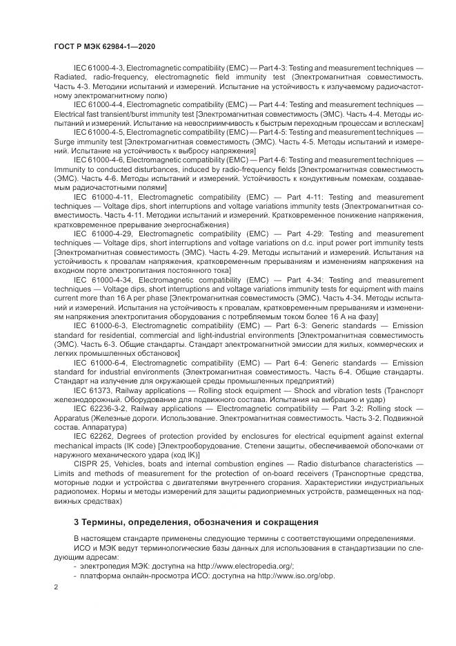 ГОСТ Р МЭК  62984-1-2020, страница 6