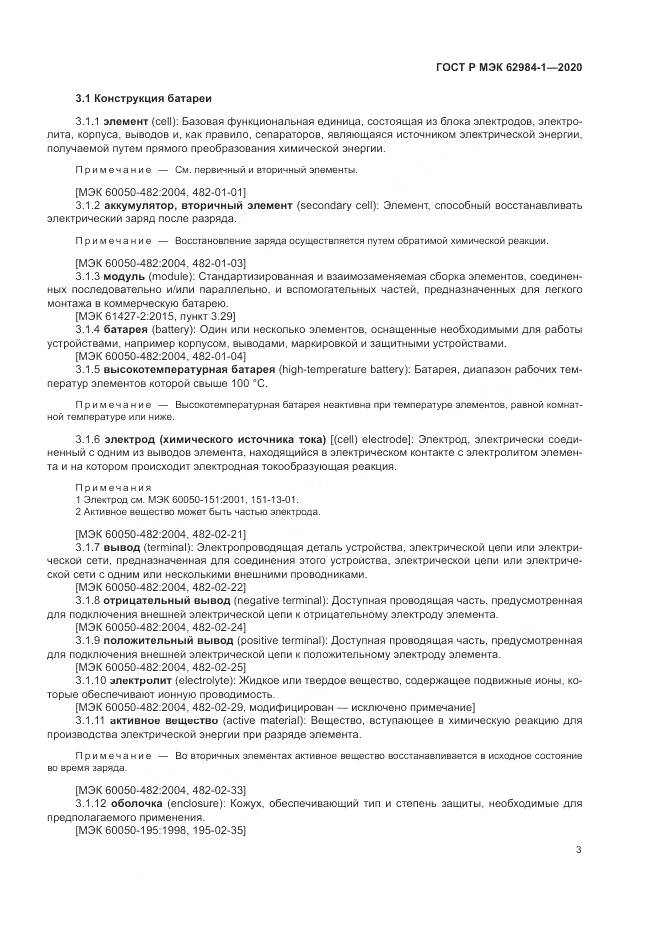 ГОСТ Р МЭК  62984-1-2020, страница 7