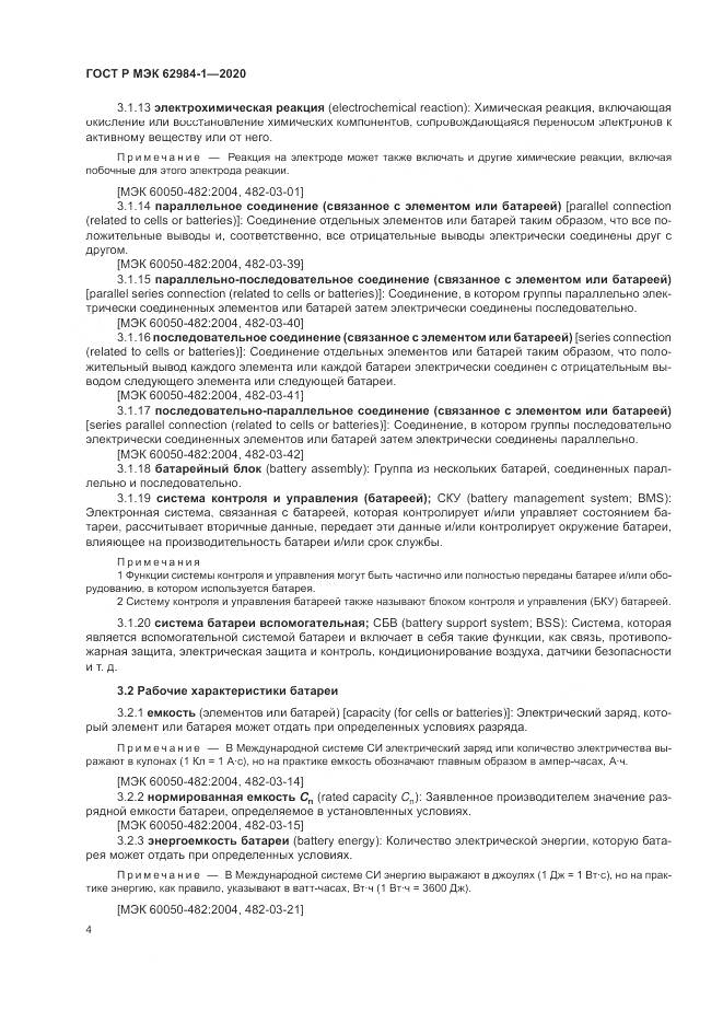 ГОСТ Р МЭК  62984-1-2020, страница 8