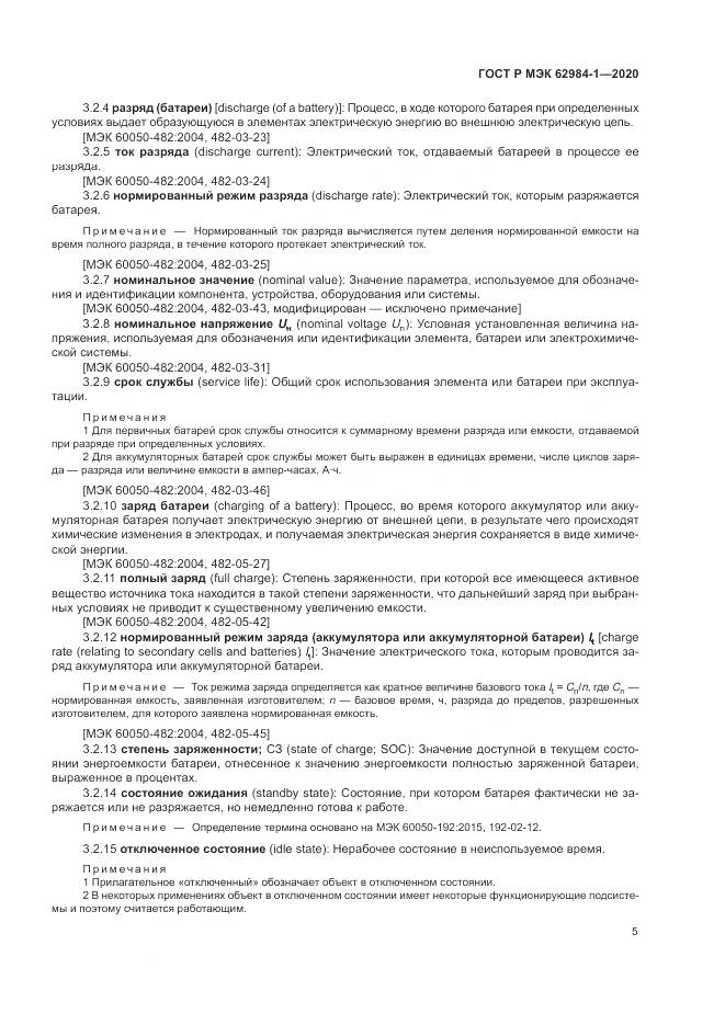 ГОСТ Р МЭК  62984-1-2020, страница 9