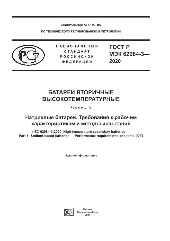 ГОСТ Р МЭК  62984-3-2020, страница 1