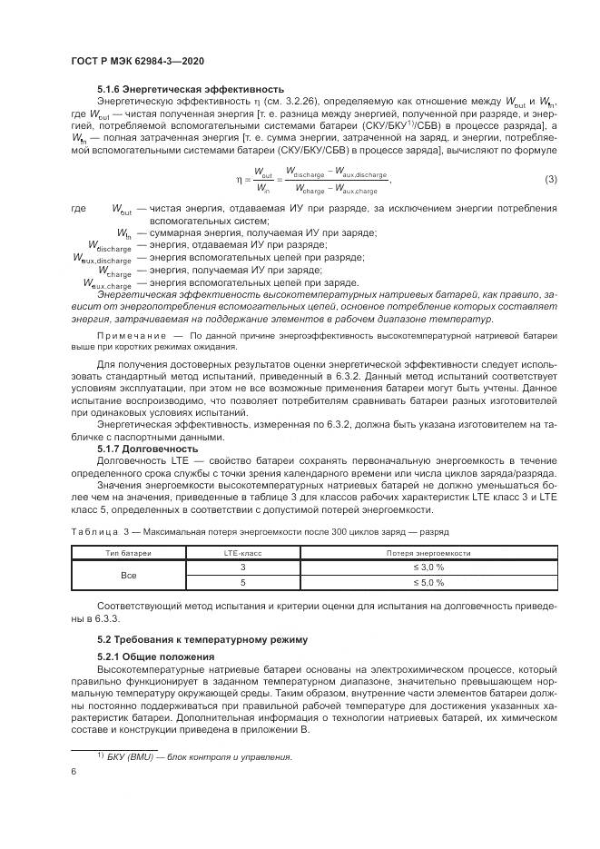 ГОСТ Р МЭК  62984-3-2020, страница 10